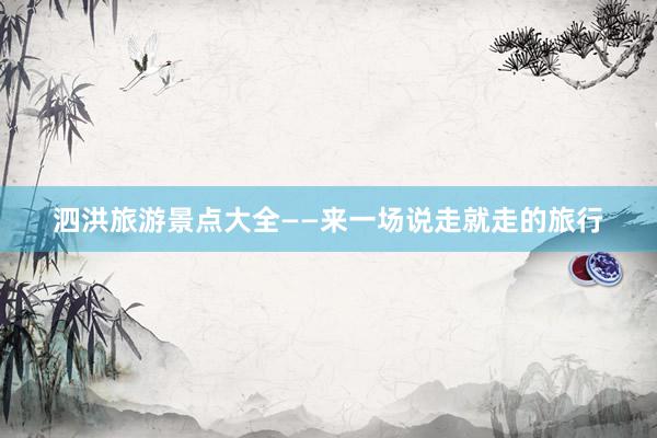 泗洪旅游景点大全——来一场说走就走的旅行