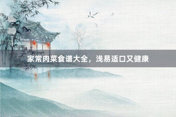 家常肉菜食谱大全，浅易适口又健康