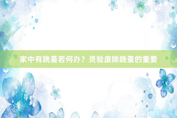 家中有跳蚤若何办？灵验废除跳蚤的重要