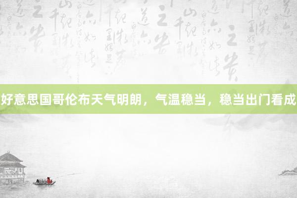 好意思国哥伦布天气明朗，气温稳当，稳当出门看成