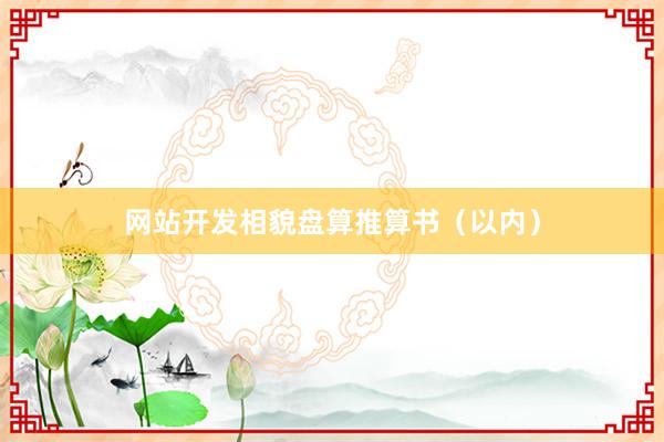 网站开发相貌盘算推算书（以内）