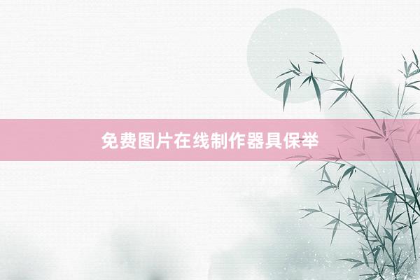 免费图片在线制作器具保举