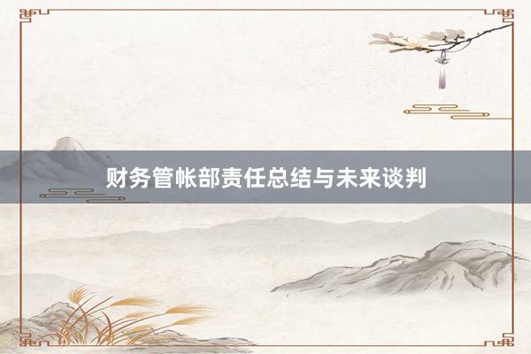 财务管帐部责任总结与未来谈判