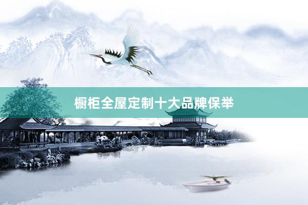 橱柜全屋定制十大品牌保举