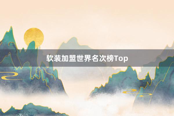 软装加盟世界名次榜Top