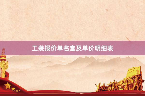 工装报价单名堂及单价明细表