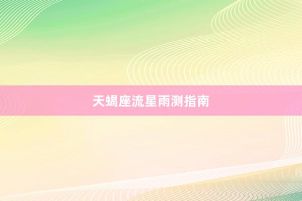 天蝎座流星雨测指南
