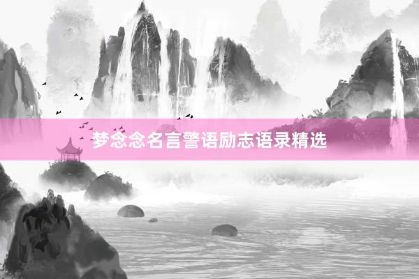梦念念名言警语励志语录精选