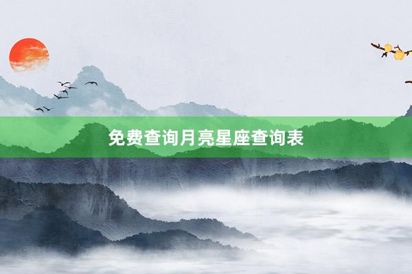 免费查询月亮星座查询表