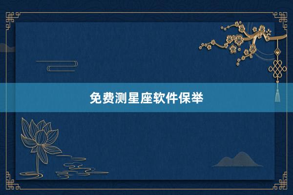 免费测星座软件保举