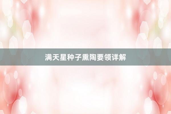 满天星种子熏陶要领详解