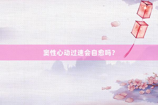 窦性心动过速会自愈吗？