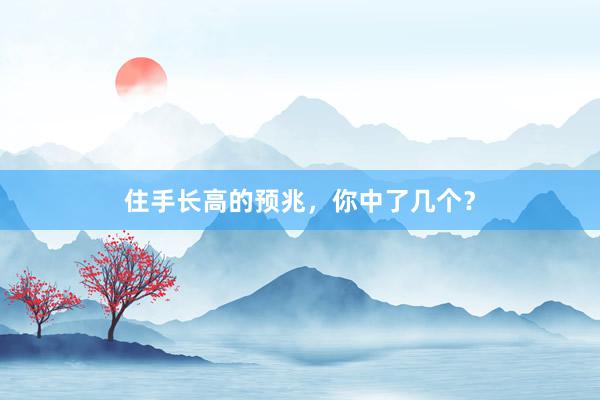 住手长高的预兆，你中了几个？