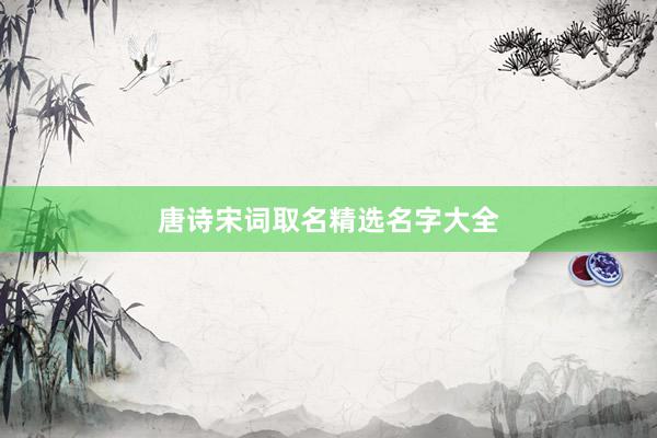 唐诗宋词取名精选名字大全