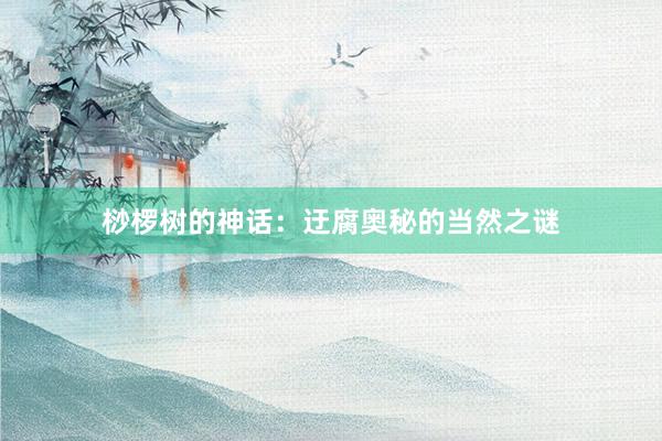 桫椤树的神话：迂腐奥秘的当然之谜
