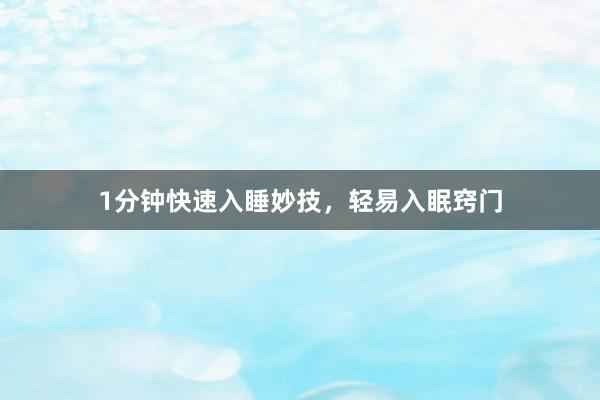 1分钟快速入睡妙技，轻易入眠窍门