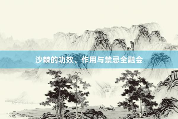 沙棘的功效、作用与禁忌全融会