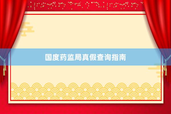 国度药监局真假查询指南